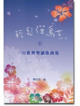 輕鬆彈烏克1 兒歌與聖誕歌曲集 輕鬆彈烏克1 兒歌與聖誕歌曲集