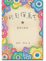 輕鬆彈烏克2 經典名曲集 輕鬆彈烏克2 經典名曲集