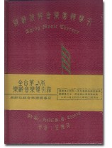 樂齡族群音樂團體導引 樂齡族群音樂團體導引