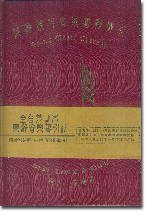 樂齡族群音樂團體導引 樂齡族群音樂團體導引