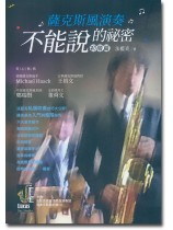 薩克斯風演奏 不能說的祕密 初階篇 薩克斯風演奏 不能說的祕密 初階篇