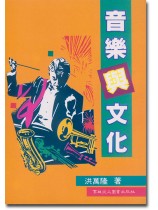 音樂與文化 音樂與文化