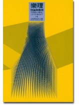 樂理 理論與運用 [附樂語小辭典]