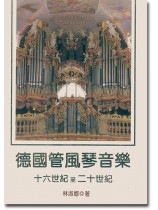 德國管風琴音樂 十六世紀至二十世紀 德國管風琴音樂 十六世紀至二十世紀