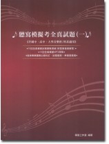 聽寫模擬考全真試題【MP3+試題】(一) 聽寫模擬考全真試題【MP3+試題】(一)