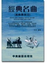 經典名曲(演奏專業用)