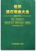 世界流行歌曲大全【簡譜改訂版】The Worls's Greatest Popular Songs , Professional use