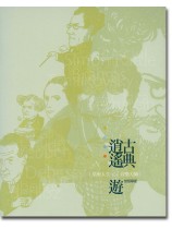 古典逍遙遊 星座人生V.S音樂大師