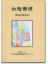 初階樂理《樂理初學教程》