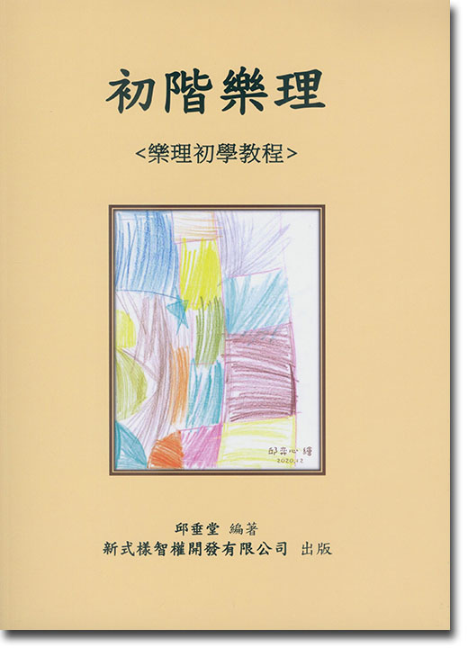 初階樂理《樂理初學教程》 初階樂理《樂理初學教程》