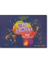 魔法非洲鼓手3 (鼓曲篇) 魔法非洲鼓手3 (鼓曲篇)