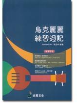 烏克麗麗練習週記 烏克麗麗練習週記