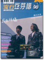 流行豆芽譜 【No. 98】2021 August (絕版)