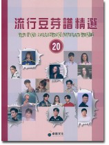 流行豆芽譜精選 【20】 流行豆芽譜精選 【20】