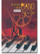 經典電影主題曲 30選 Piano Movie (簡譜版) 經典電影主題曲 30選 Piano Movie (簡譜版)