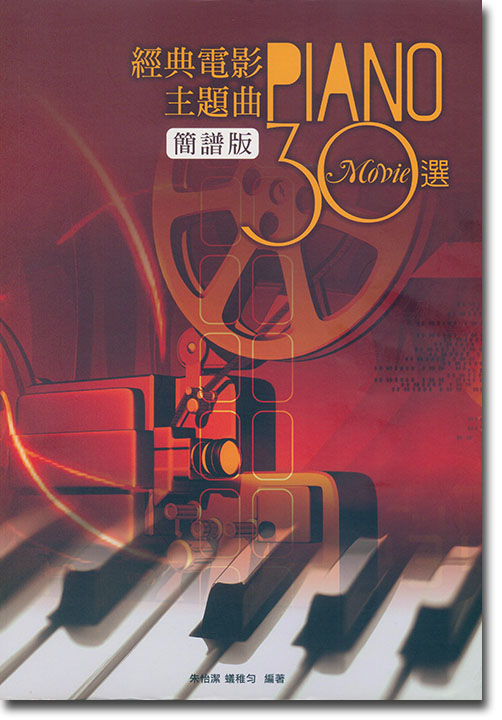 經典電影主題曲 30選 Piano Movie (簡譜版)
