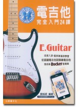 電吉他 完全入門24課 電吉他 完全入門24課
