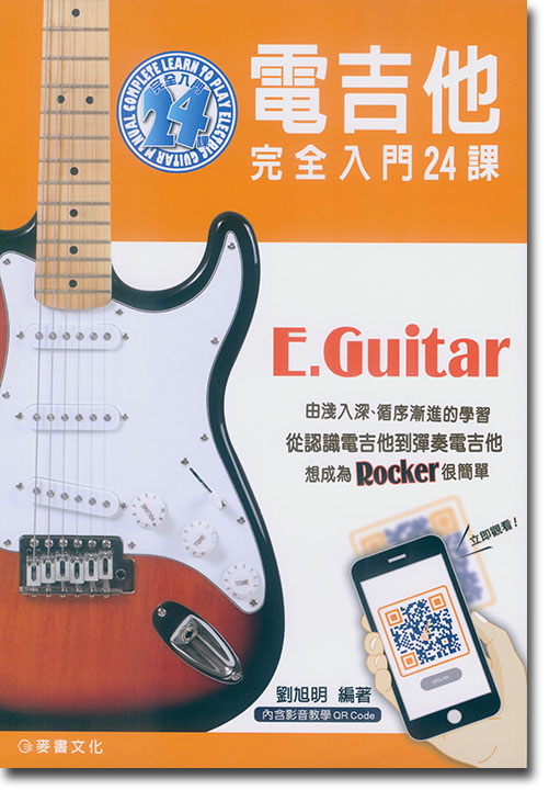 電吉他 完全入門24課 電吉他 完全入門24課
