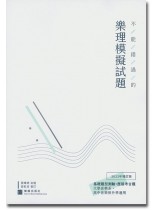 不能錯過的樂理模擬試題 (2023年增訂版)