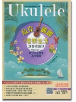 烏克麗麗的音樂生活 演奏樂譜集【教學QR Code】 烏克麗麗的音樂生活 演奏樂譜集【教學QR Code】