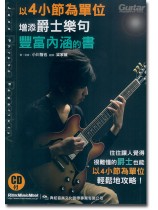以4小節為單位增添爵士樂句豐富內涵的書 以4小節為單位增添爵士樂句豐富內涵的書