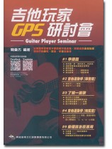 吉他玩家GPS研討會 吉他玩家GPS研討會