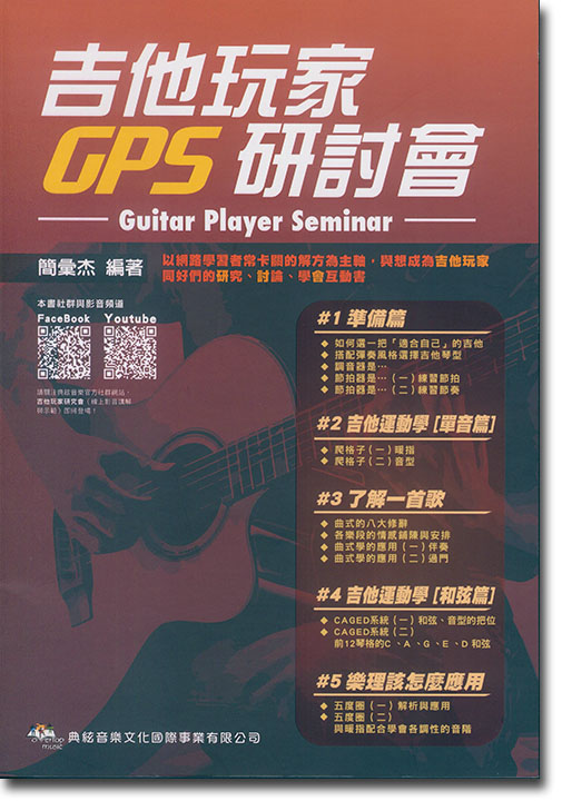 吉他玩家GPS研討會
