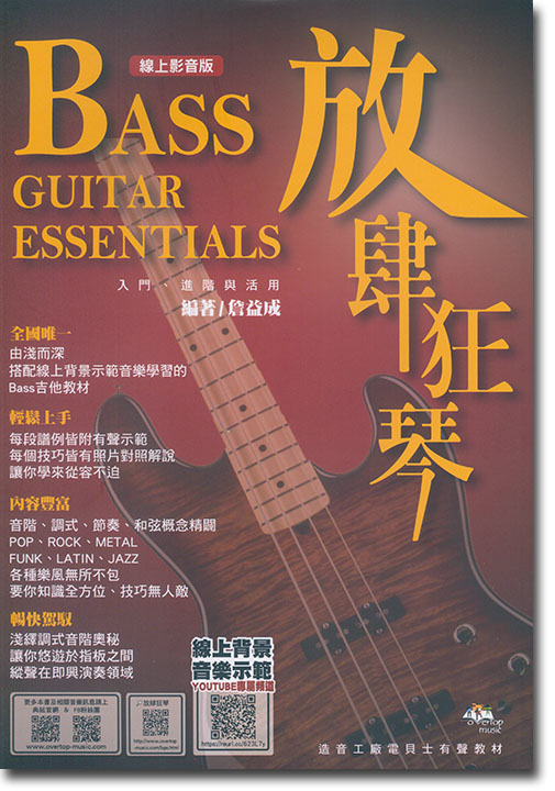 放肆狂琴:Bass入門、進階與活用(線上影音版) 放肆狂琴:Bass入門、進階與活用(線上影音版)