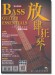 放肆狂琴:Bass入門、進階與活用(線上影音版) 放肆狂琴:Bass入門、進階與活用(線上影音版)