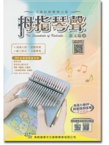 拇指琴聲-卡林巴的響樂之旅