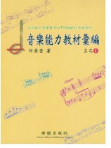 拉皮歐加音樂館-音樂能力教材彙編 三之1  拉皮歐加音樂館-音樂能力教材彙編 三之1