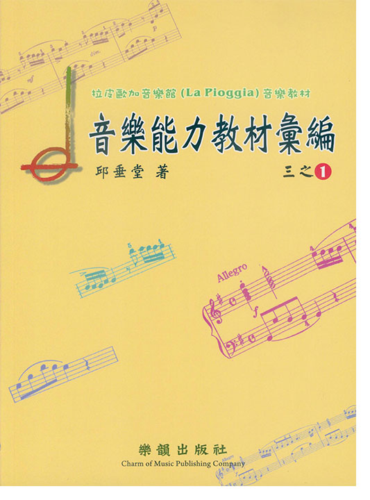 拉皮歐加音樂館－音樂能力教材彙編 三之1 
