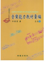 拉皮歐加音樂館-音樂能力教材彙編 三之2 拉皮歐加音樂館-音樂能力教材彙編 三之2