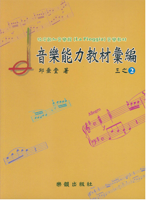 拉皮歐加音樂館－音樂能力教材彙編 三之2