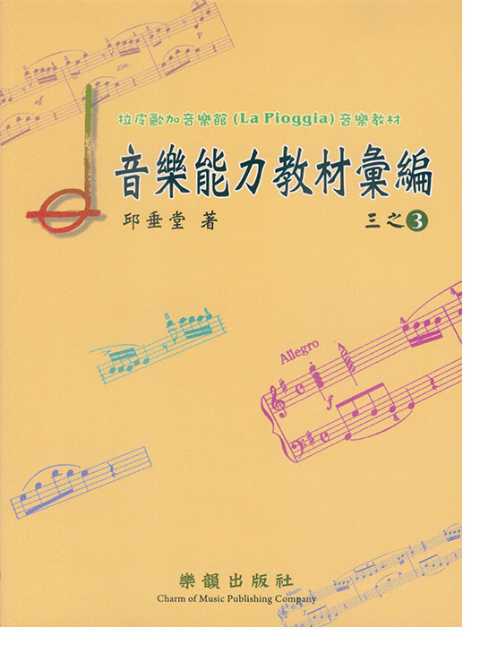 拉皮歐加音樂館－音樂能力教材彙編 三之3