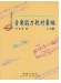 拉皮歐加音樂館－音樂能力教材彙編 三之3