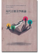 現代音樂美學新論 現代音樂美學新論