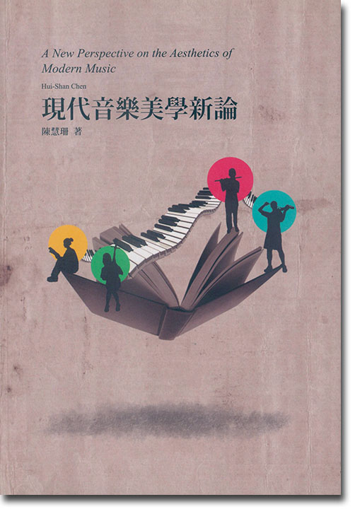 現代音樂美學新論 現代音樂美學新論