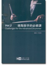進階鼓手的必修課 地基擊樂教材系列 Vol. 2 進階鼓手的必修課 地基擊樂教材系列 Vol. 2
