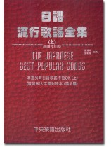 日語流行歌謠全集 (上) 簡譜改訂版