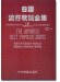 日語流行歌謠全集 (上) 簡譜改訂版 日語流行歌謠全集 (上) 簡譜改訂版