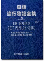 日語流行歌謠全集 (下) 簡譜改訂版