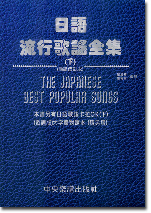 日語流行歌謠全集 (下) 簡譜改訂版 日語流行歌謠全集 (下) 簡譜改訂版