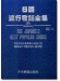 日語流行歌謠全集 (下) 簡譜改訂版 日語流行歌謠全集 (下) 簡譜改訂版