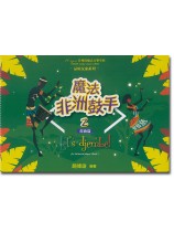 魔法非洲鼓手2 (鼓曲篇) 魔法非洲鼓手2 (鼓曲篇)