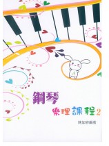 鋼琴樂理課程2