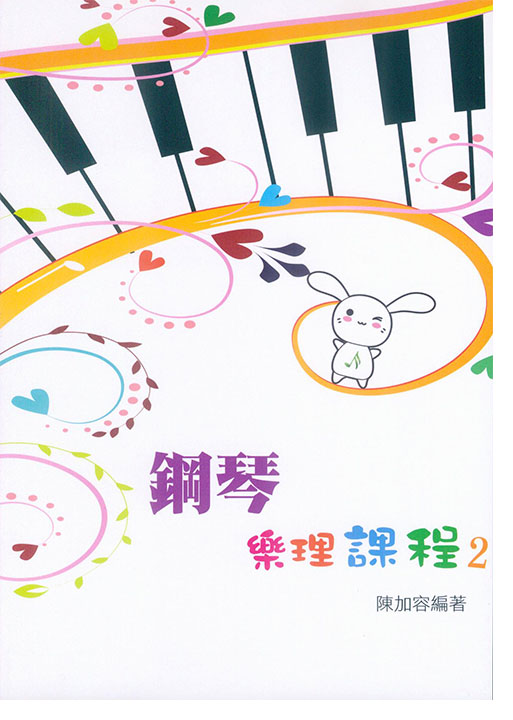 鋼琴樂理課程2 鋼琴樂理課程2