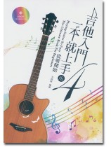 吉他入門一本就上手:從零開始(4版) 吉他入門一本就上手:從零開始(4版)