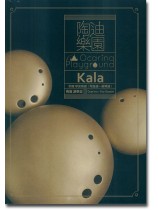陶迪樂園Kala (陶笛譜+鋼琴譜)