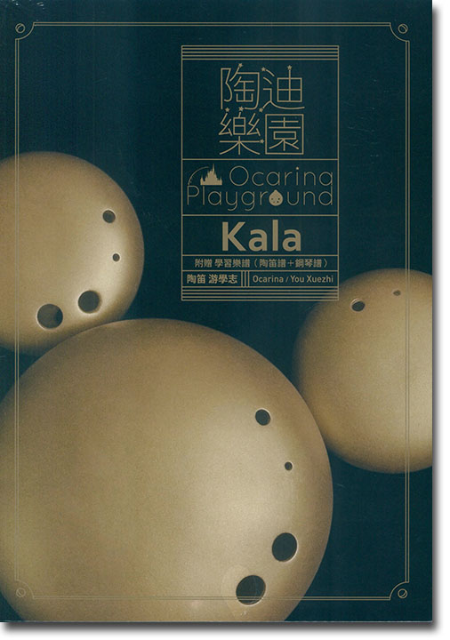 陶迪樂園Kala (陶笛譜+鋼琴譜)